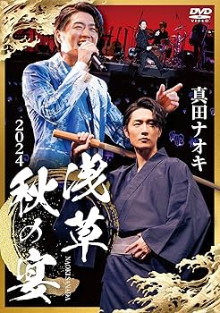 Amazon.co.jp: 真田ナオキ2024浅草秋の宴 [DVD] : 真田ナオキ: DVD