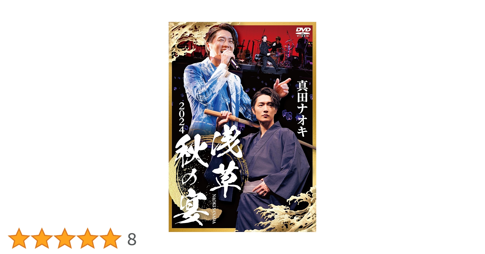 真田ナオキ 2024 秋の宴 DVD　ペンライト Amazon.co.jp: 真田ナオキ2024浅草秋の宴 [DVD] : 真田