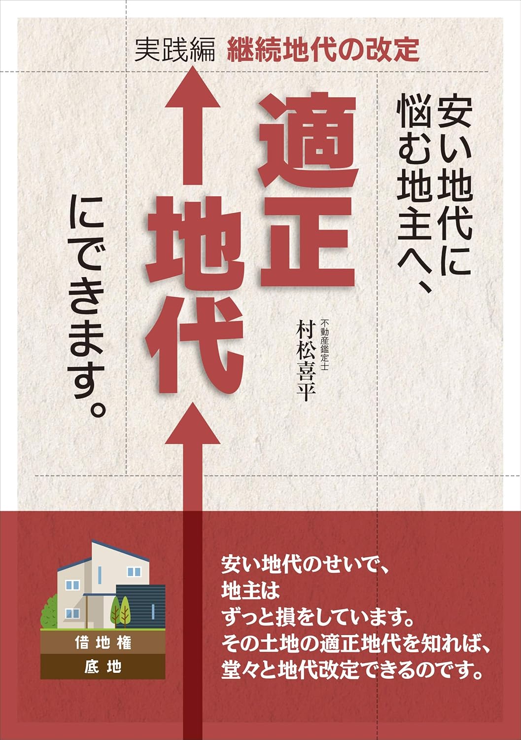 安い地代に悩む地主へ、適正地代にできます。 実践編 継続地代の改定 村松 喜平 本 通販 Amazon