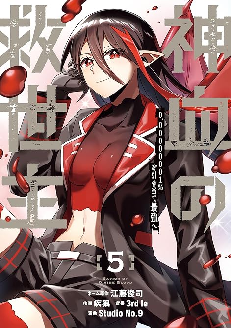 『神血の救世主～0.00000001％を引き当て最強へ～【電子書籍特典付】（５）』の表紙イラスト 電子書籍 漫画
