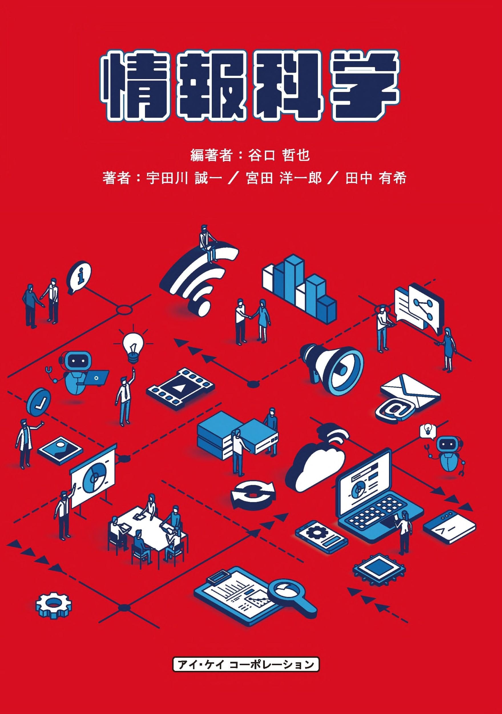 【中古】 情報科学 ー情報と社会ー Amazon.co.jp: 情報科学 : 谷口哲也, 宮田洋一郎, 宇田川誠一, 田中