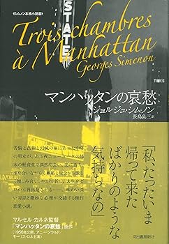 Amazon.co.jp: 【シムノン本格小説選】マンハッタンの哀愁