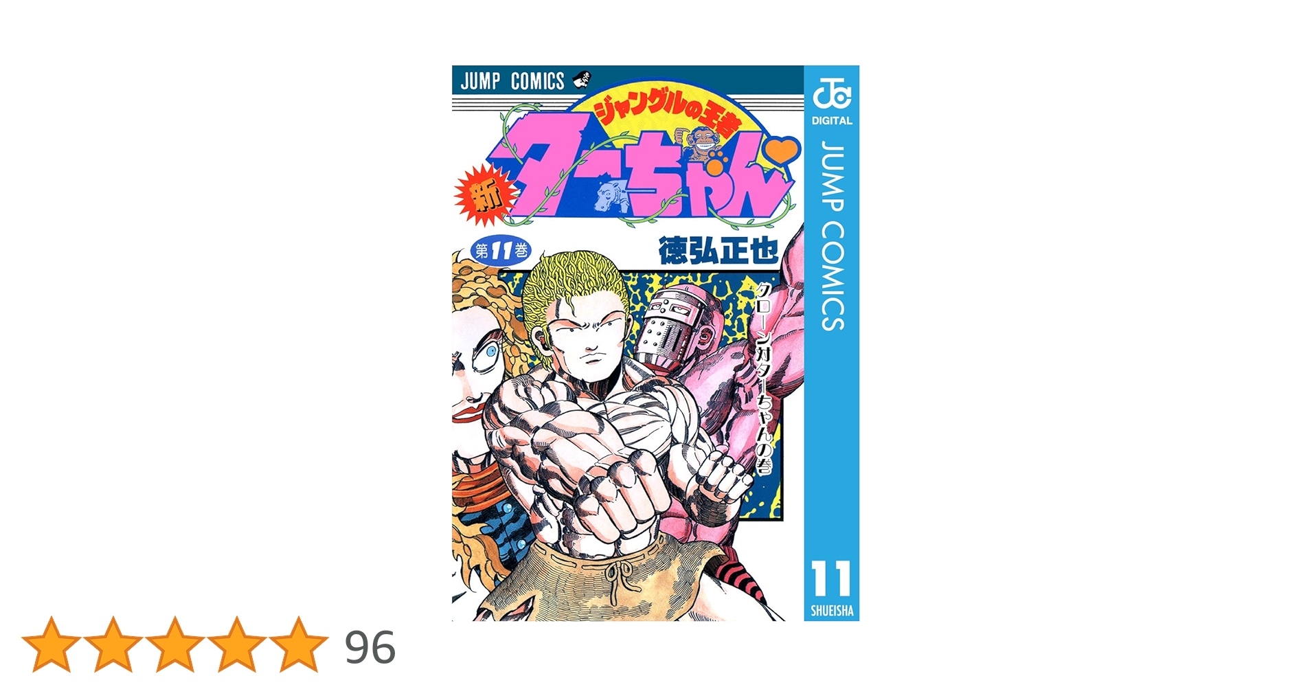 ターちゃん Amazon.co.jp: 新ジャングルの王者ターちゃん 1 (ジャンプ