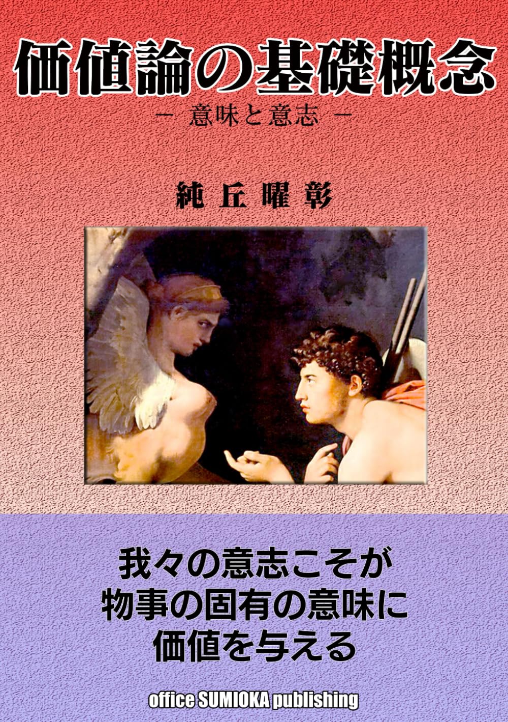 価値論の基礎概念: 意味と意志 (論理・行動・生活そして経営)