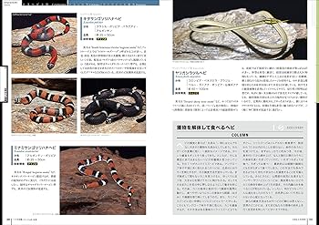 ヘビ大図鑑 ナミヘビ上科、他編: 分類ほか改良品種と生態・飼育