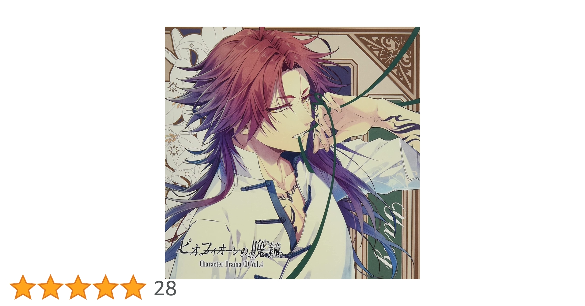 Amazon | ピオフィオーレの晩鐘 Character Drama CD Vol.4 楊 | 楊(CV