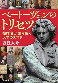 ベートーヴェンのトリセツ 指揮者が読み解く天才のスゴさ