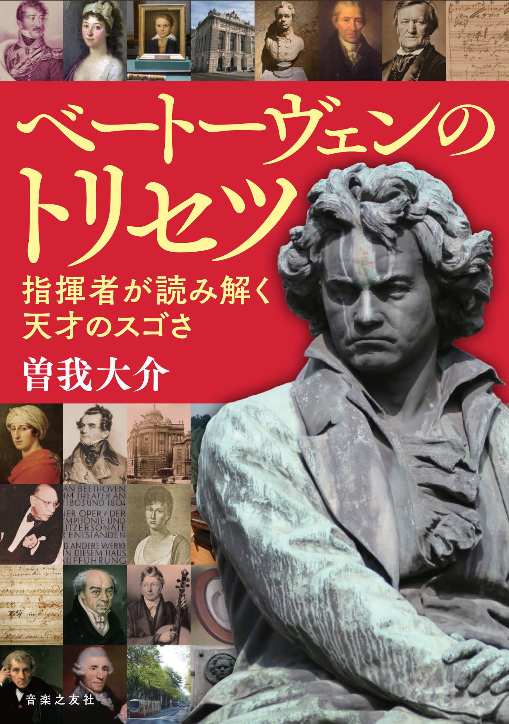 ベートーヴェンのトリセツ 指揮者が読み解く天才のスゴさ | 曽我