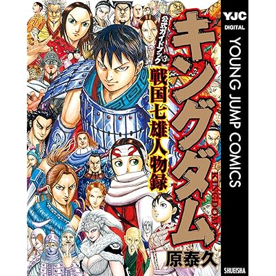キングダム キングダム公式ガイドブック 戦国七雄人物録