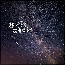 银河路没有银河
