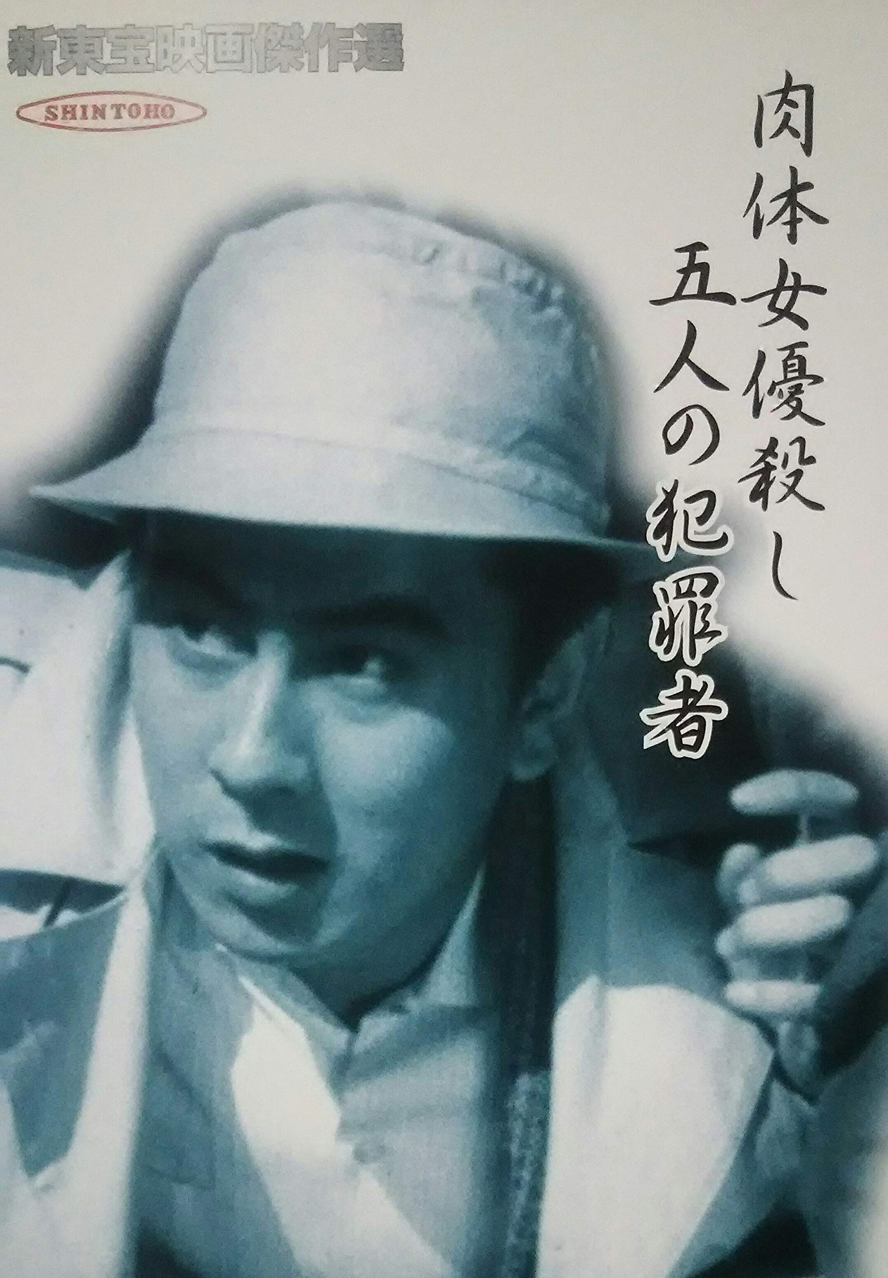 Amazon.co.jp: 新東宝映画傑作選 肉体女優殺し五人の犯罪者 [DVD