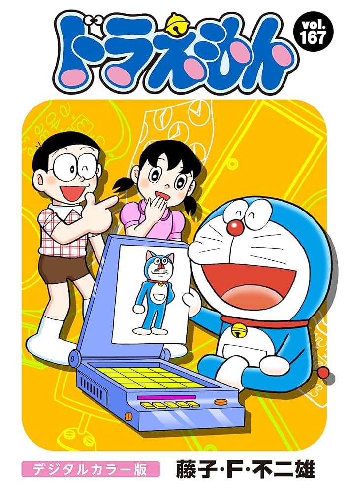 ドラえもんマンガ Amazon.co.jp: ドラえもん デジタルカラー版（167） eBook