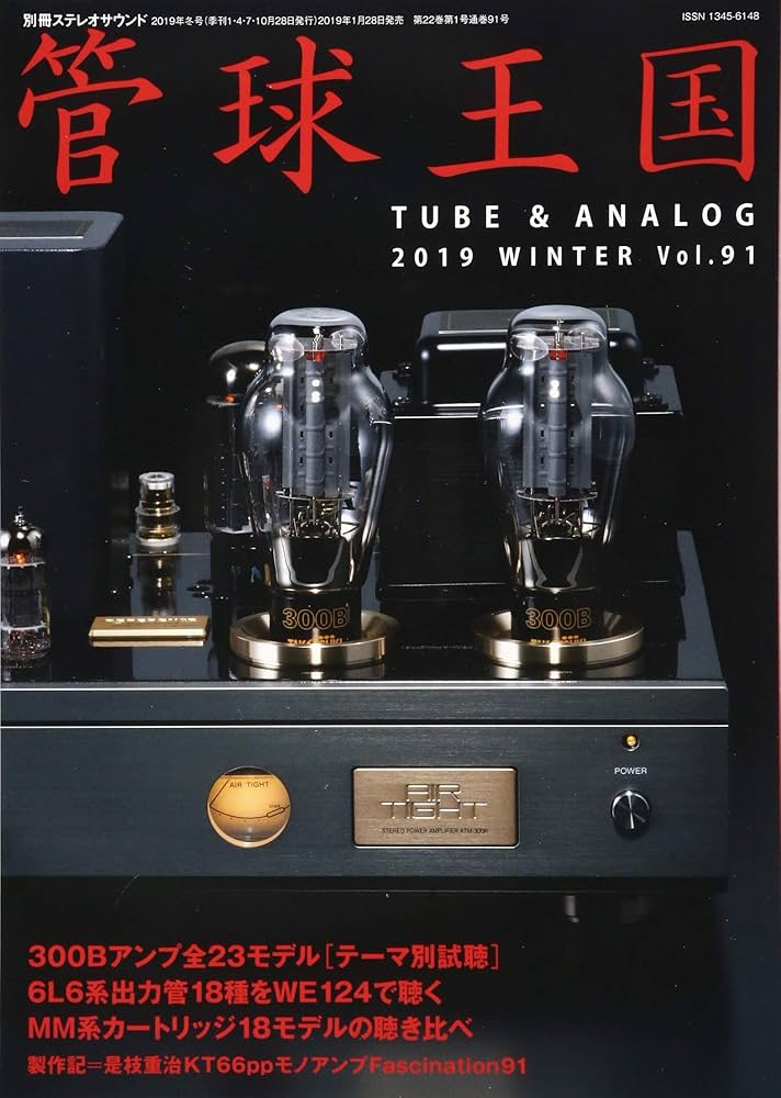 Stereo Sound 　管球王国　30冊 管球王国の最新号【Vol.117 (発売日2025年07月30日)】| 雑誌