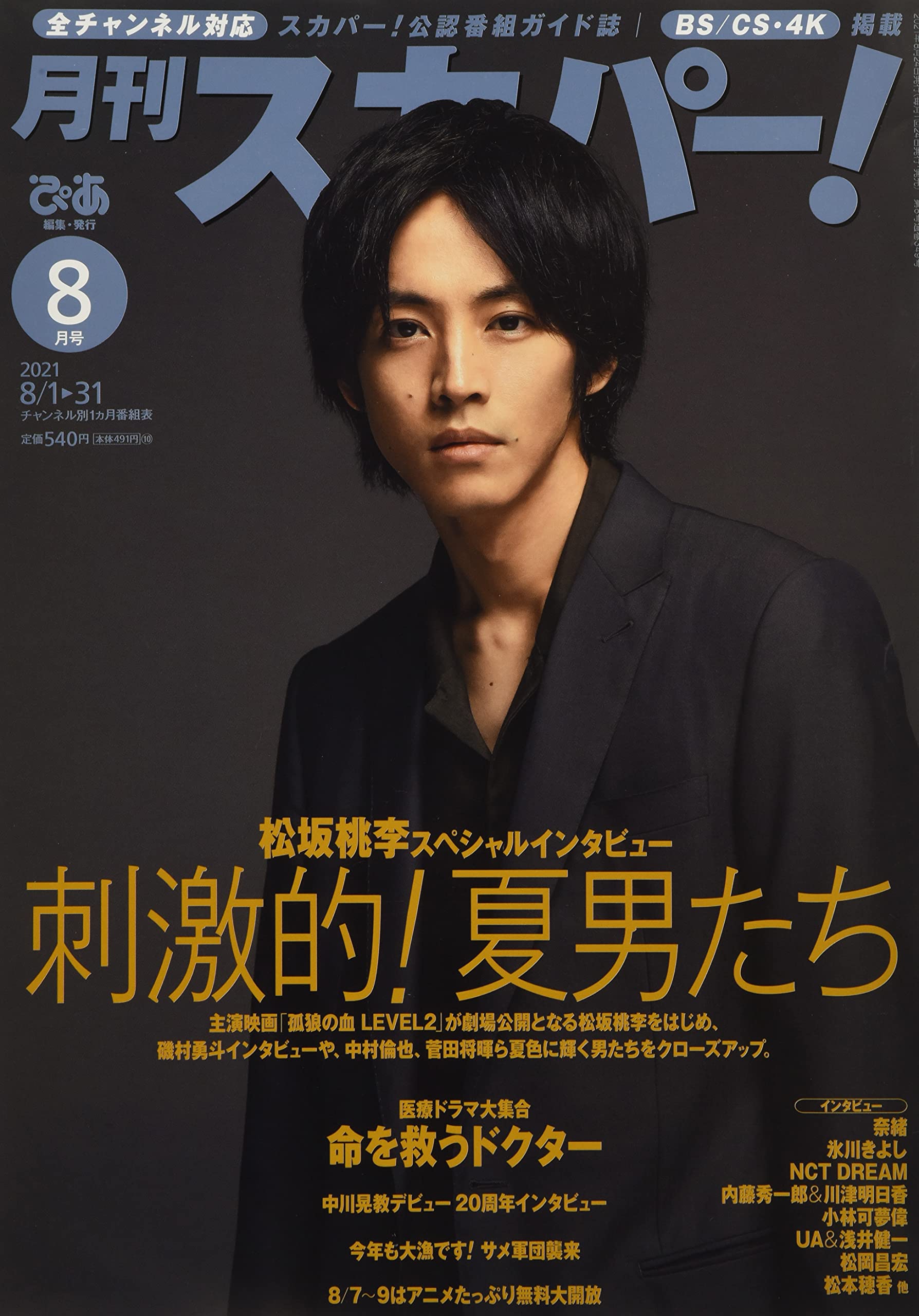 月刊スカパー 21年8月号 本 通販 Amazon