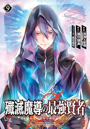 Semmetsu Ma Shirube No Saikyo Kenja Musai No Kenja Ma Shirube Wo Kime Saikyo He Itaru (殲滅魔導の最強賢者 無才の賢者、魔導を極め最強へ至る ) 01-09