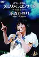 (未使用･未開封品)デビュー15周年メモリアルコンサート~歌謡紀行~ [DVD] 81ms9CdnGiL._AC_SY200_QL15_.jpg