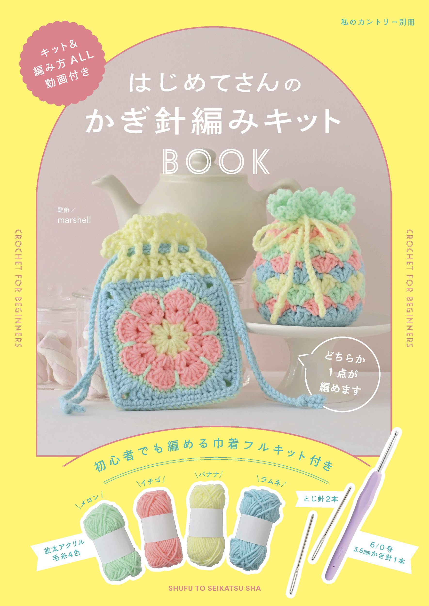 はじめてさんの かぎ針編み キットBOOK (私のカントリー別冊