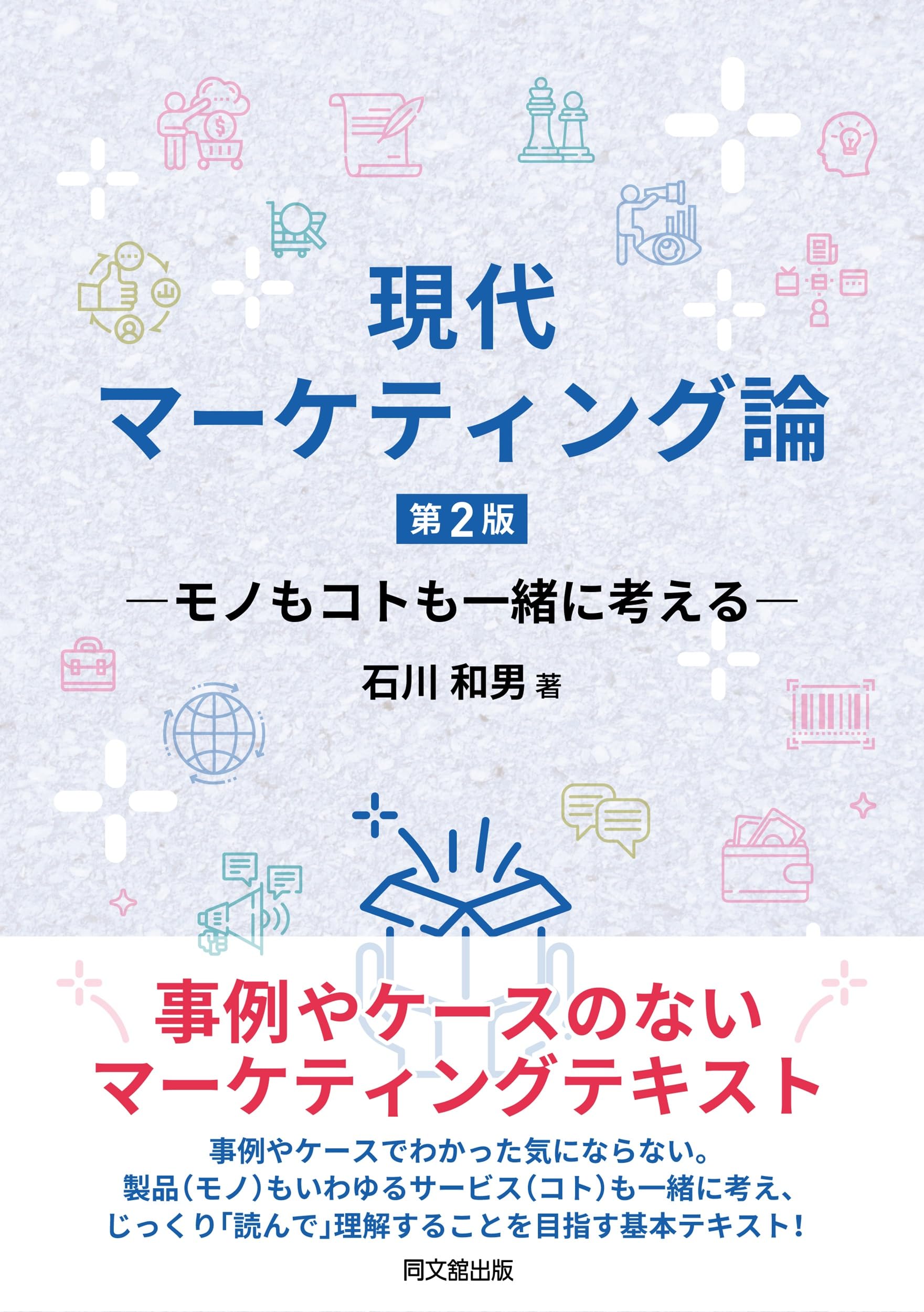現代マーケティングの理論と応用 現代マーケティング論 ―モノもコトも一緒に考える― | 石川和男 |本