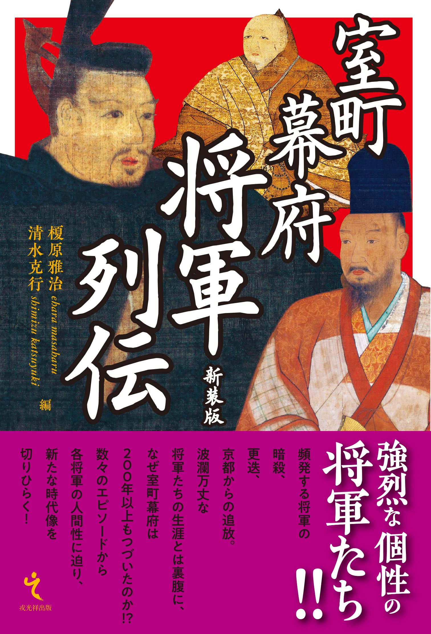 室町幕府将軍列伝 新装版 | 榎原雅治, 清水克行 |本 | 通販 | Amazon