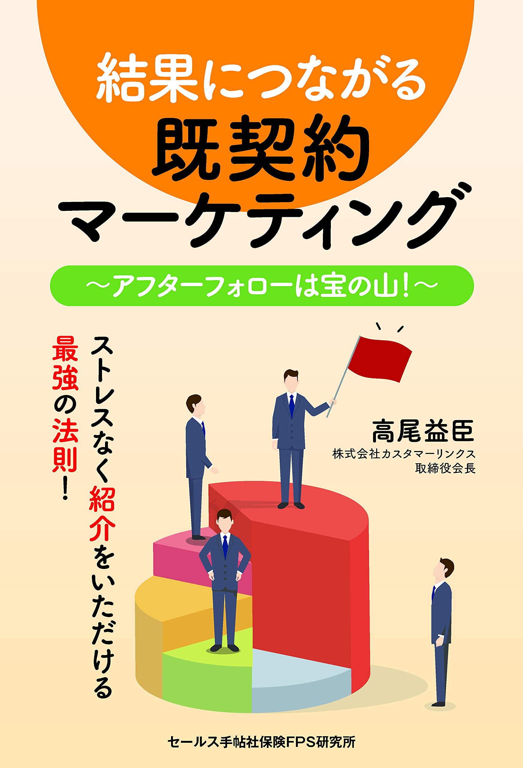 ネットワークマーケティングで儲ける201のシンプルなアイデア リチャード・タン Amazon.co.jp: 結果につながる既契約マーケティング : 高尾 益臣: 本
