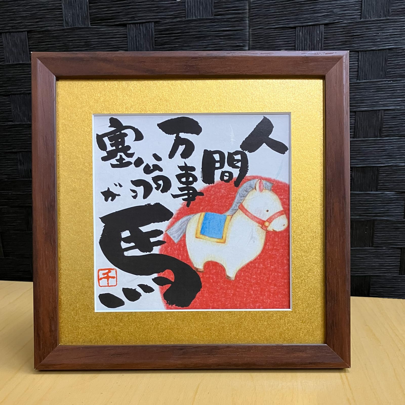 Amazon.co.jp: 干支 馬 イラストと文字の額絵 人間万事塞翁が馬