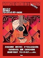 超カンタン!! 5分で弾ける アコースティック・ギター【改訂版