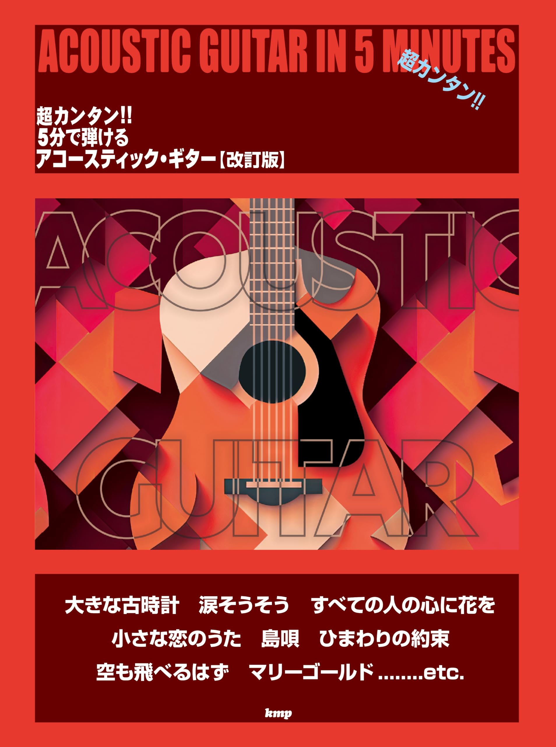 超カンタン!! 5分で弾ける アコースティック・ギター【改訂版