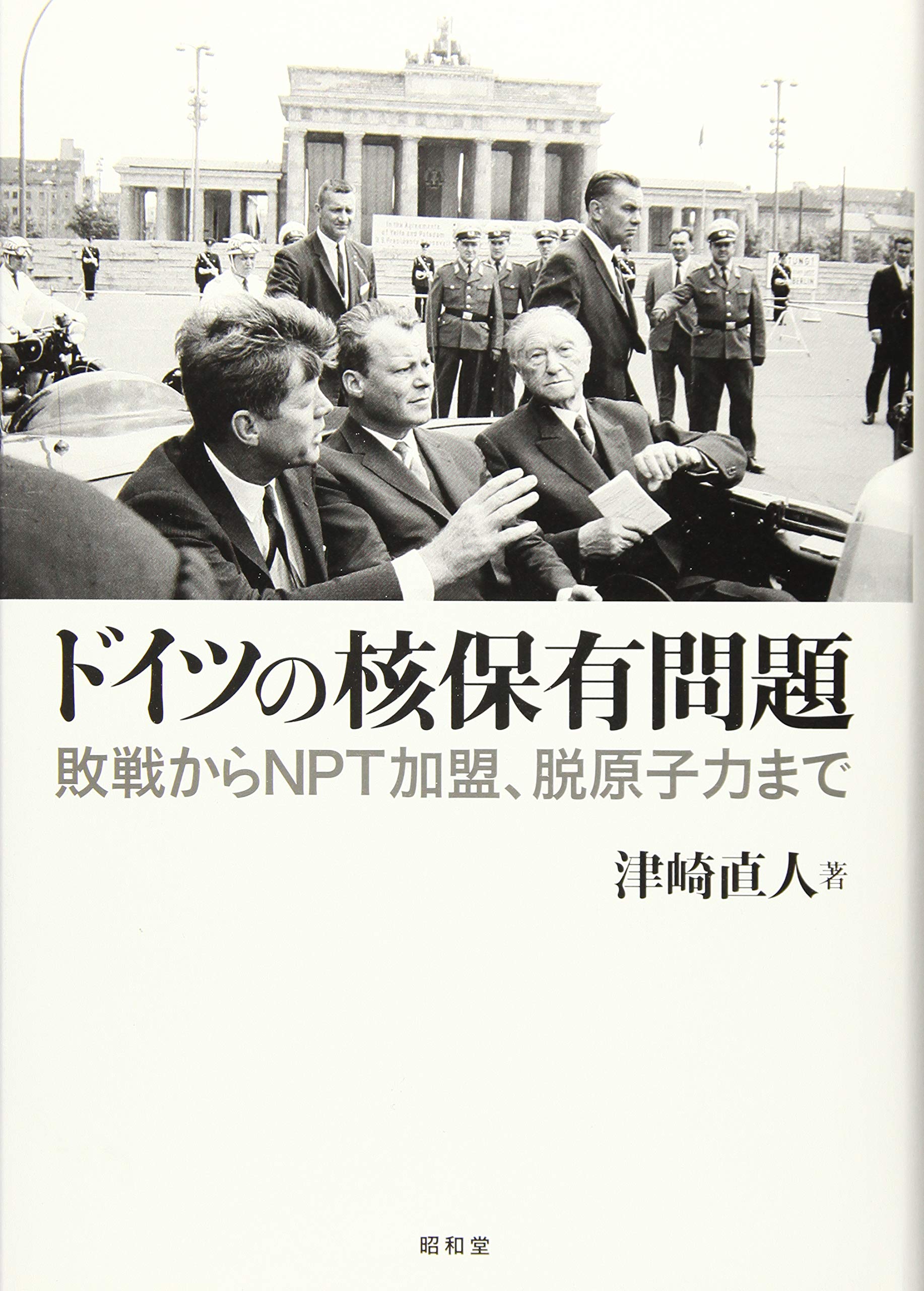 ドイツの核保有問題 | 津崎 直人 |本 | 通販 | Amazon ドイツの核保有問題 | 津崎 直人 |本 | 通販 | Amazon