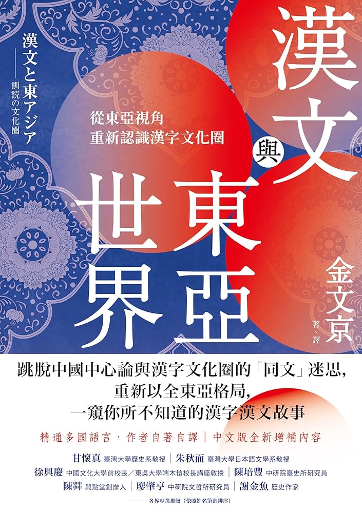 Amazon.com: 漢文與東亞世界: 從東亞視角重新認識漢字文化圈