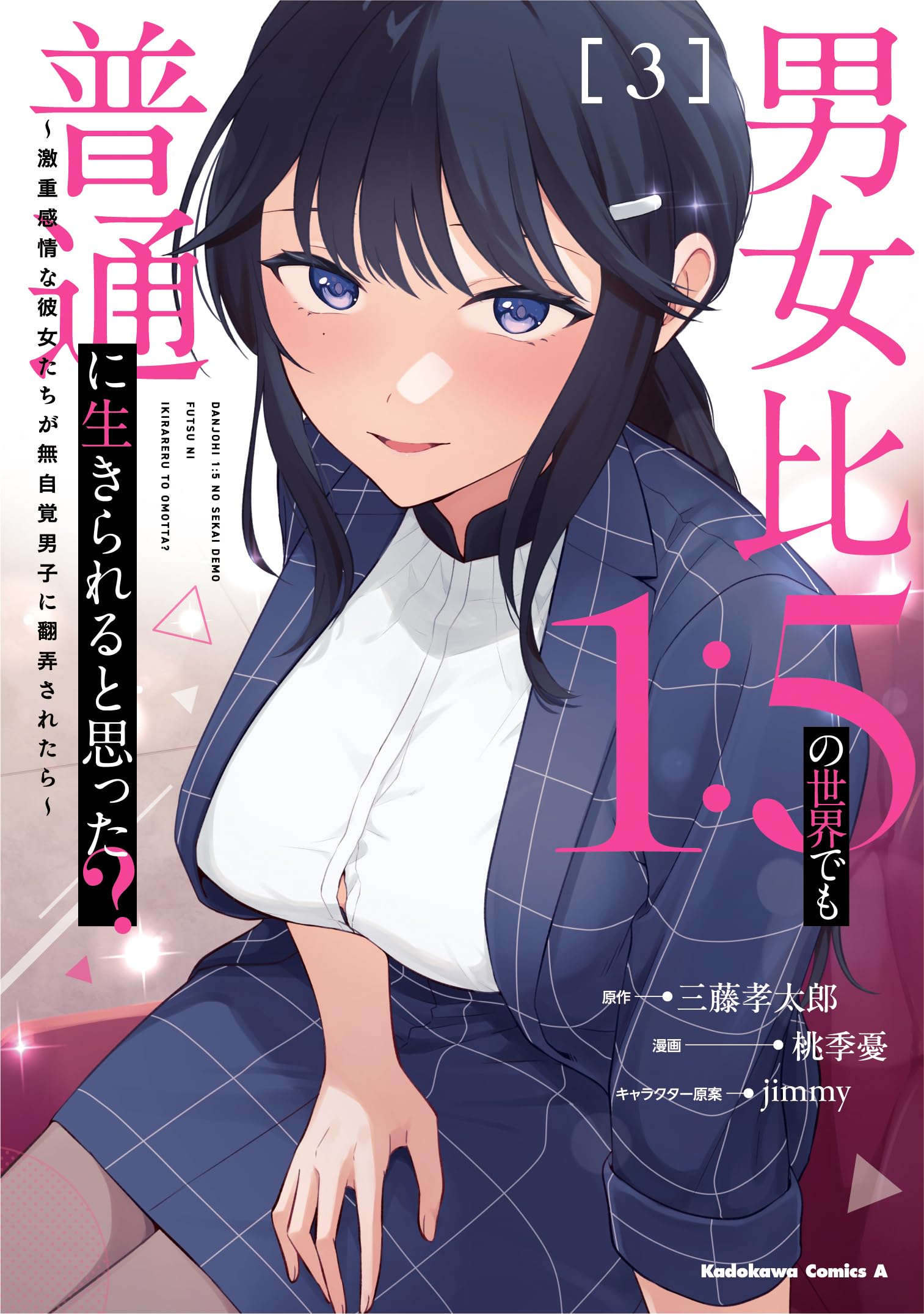 Amazon.co.jp: 男女比1:5の世界でも普通に生きられると思った? ~激重