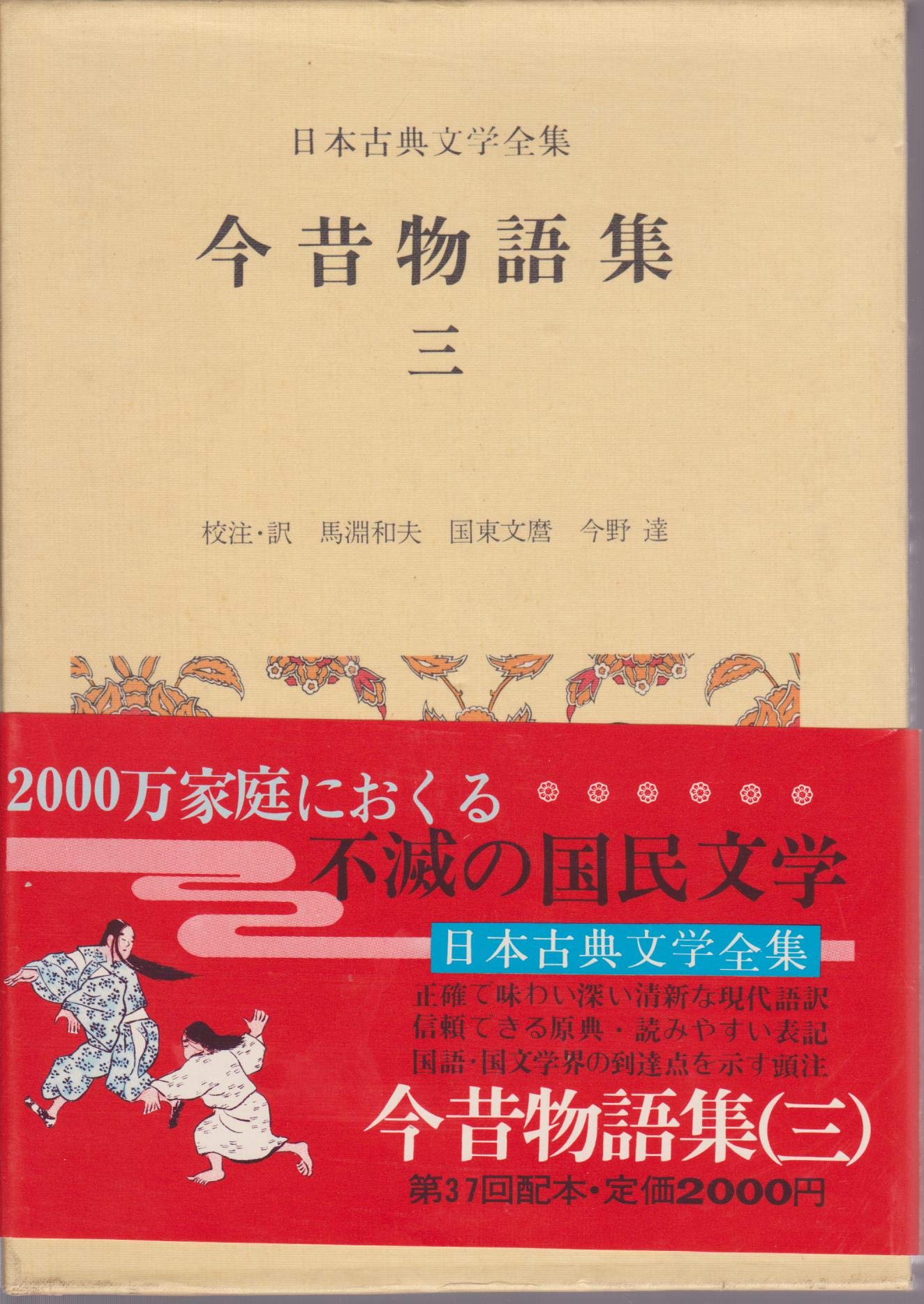 日本古典文学全集 23 今昔物語集 3 馬淵 和夫 本 通販 Amazon