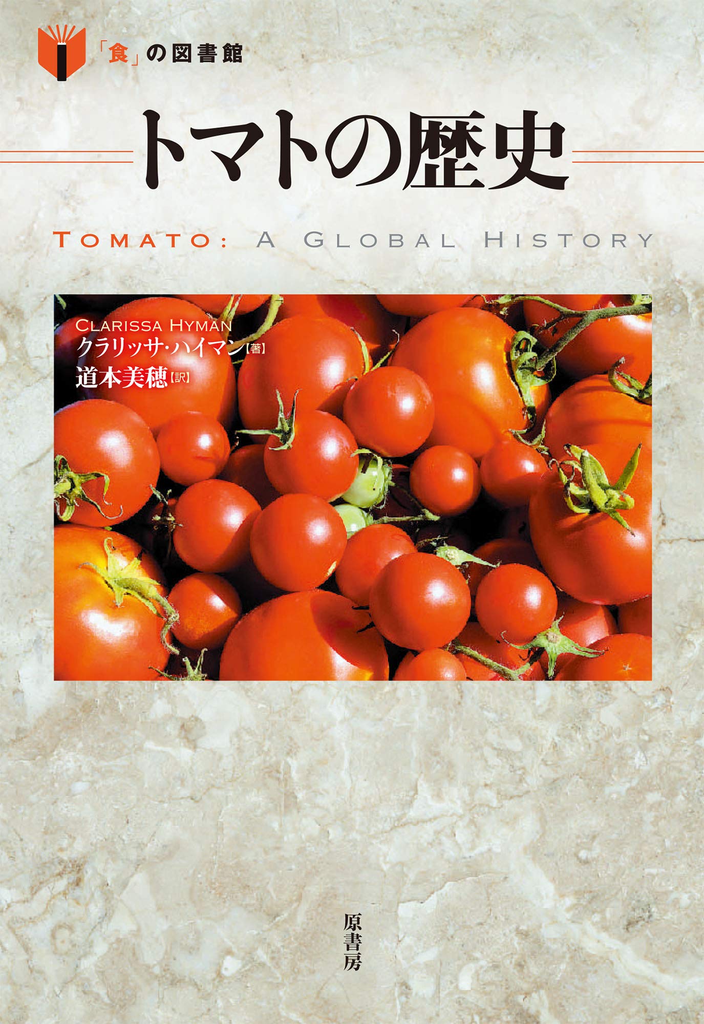 トマトの歴史 (「食」の図書館) | クラリッサ・ハイマン, 道本 美穂