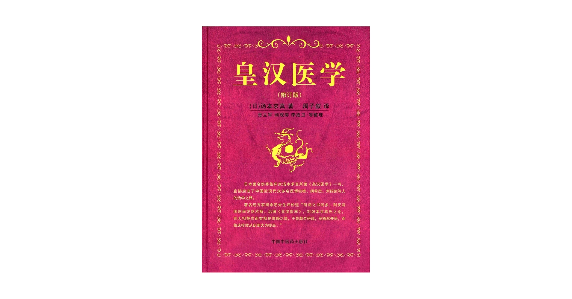 Amazon.com: 皇汉医学(修订版): 汤本求真: ספרים