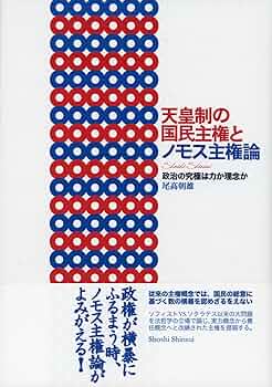 天皇制の国民主権とノモス主権論――政治の究極は力か理念か