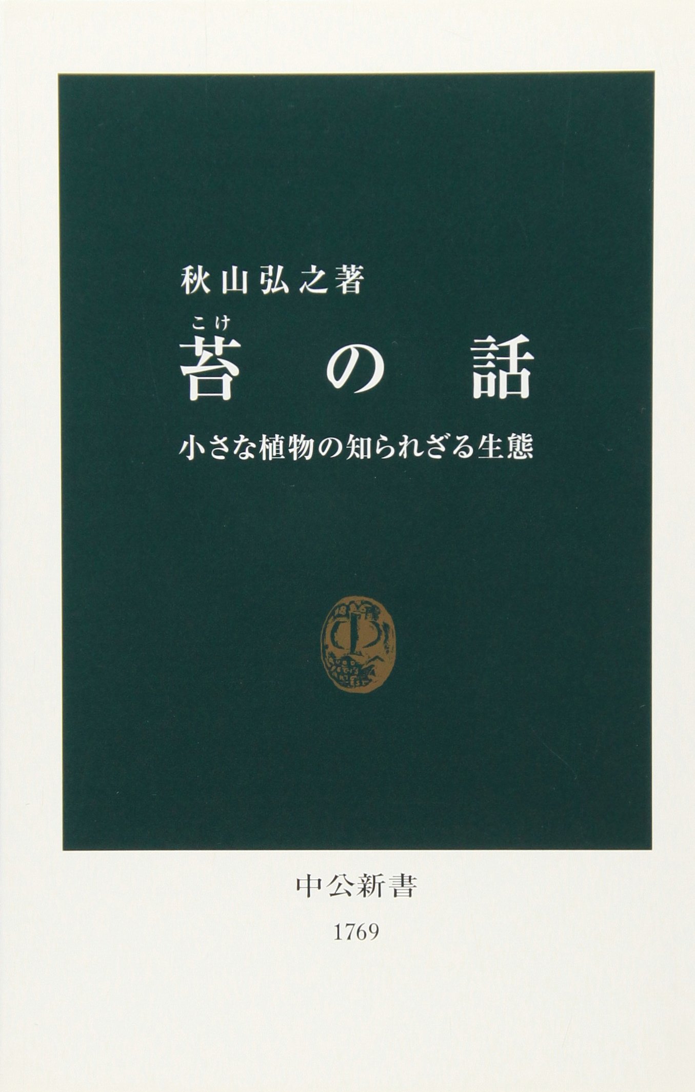 苔の話: 小さな植物の知られざる生態 (中公新書 1769) | 秋山 弘之 |本