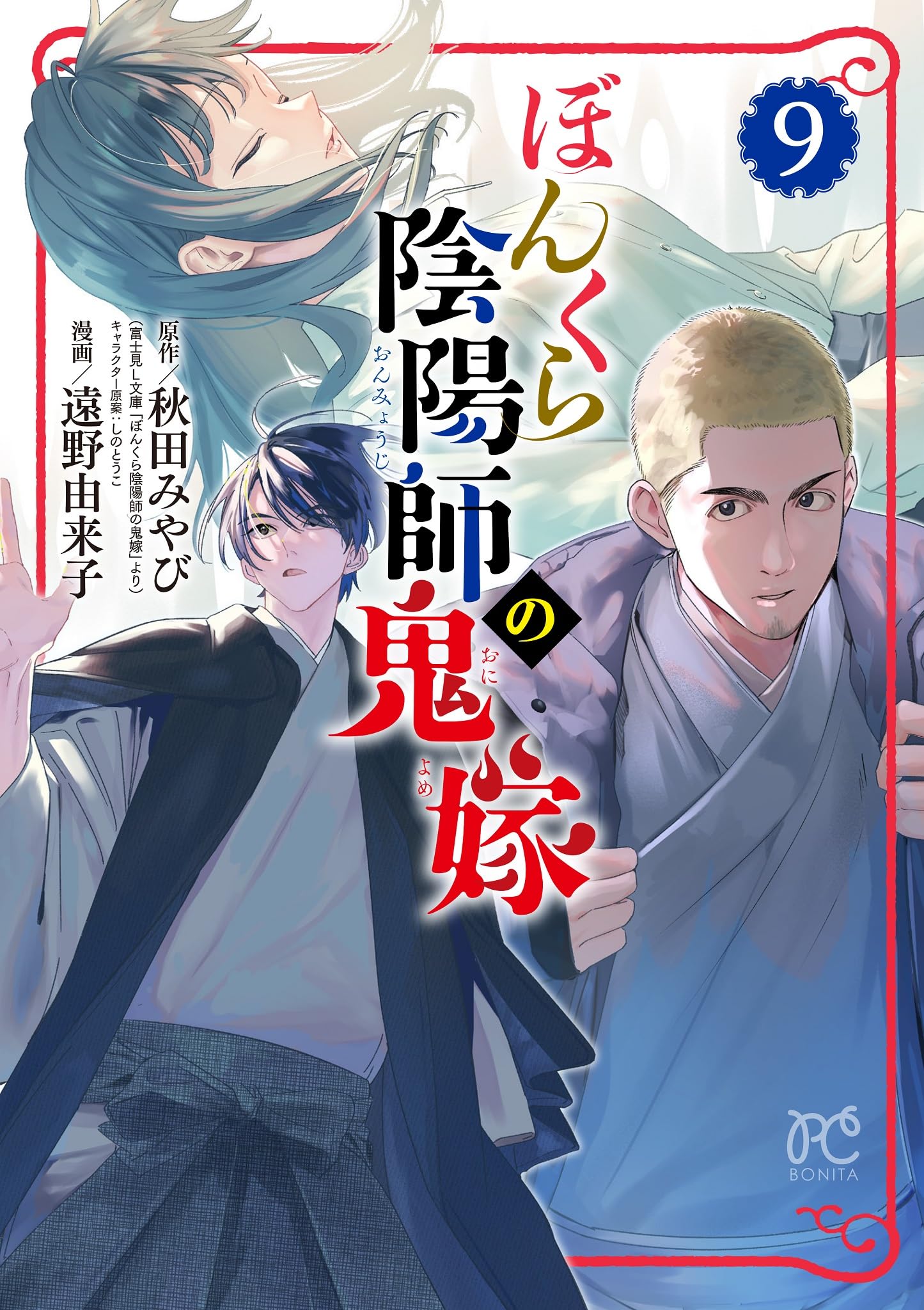 ぼんくら陰陽師の鬼嫁 9 (9) (ボニータコミックス) | 秋田みやび, 遠野