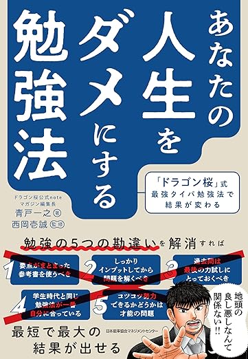 あなたの人生をダメにする勉強法 「ドラゴン桜」式最強タイパ勉強法で結果が変わる
