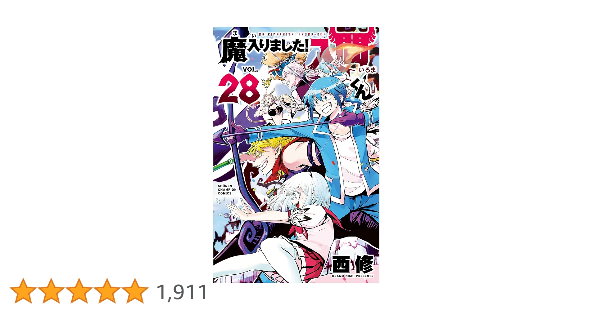 魔入りました!入間くん　1〜28巻＋おまけ 魔入りました!入間くん 1〜28巻＋おまけ Amazon.co.jp: 魔