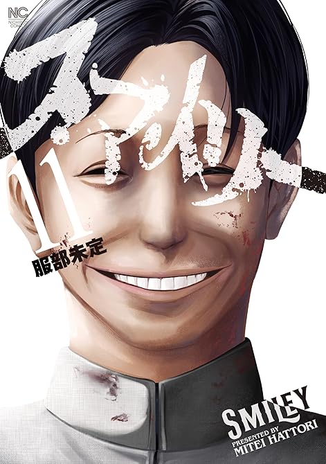 スマイリー 11の表紙イラスト