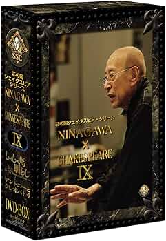 Amazon.co.jp: 彩の国シェイクスピア・シリーズ NINAGAWA