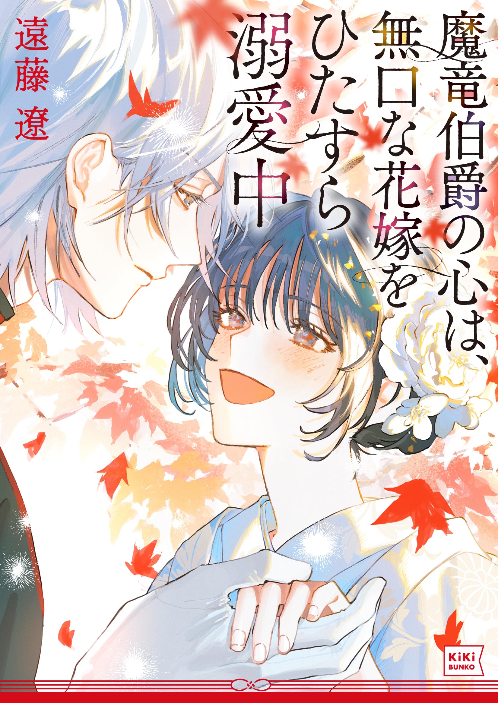 魔竜伯爵の心は、無口な花嫁をひたすら溺愛中 (キキ文庫) | 遠藤 遼