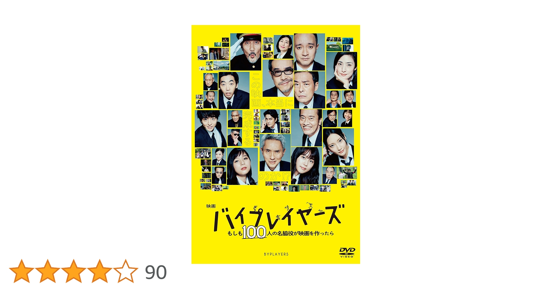 Amazon.co.jp: 映画『バイプレイヤーズ ~もしも100人の名脇役が