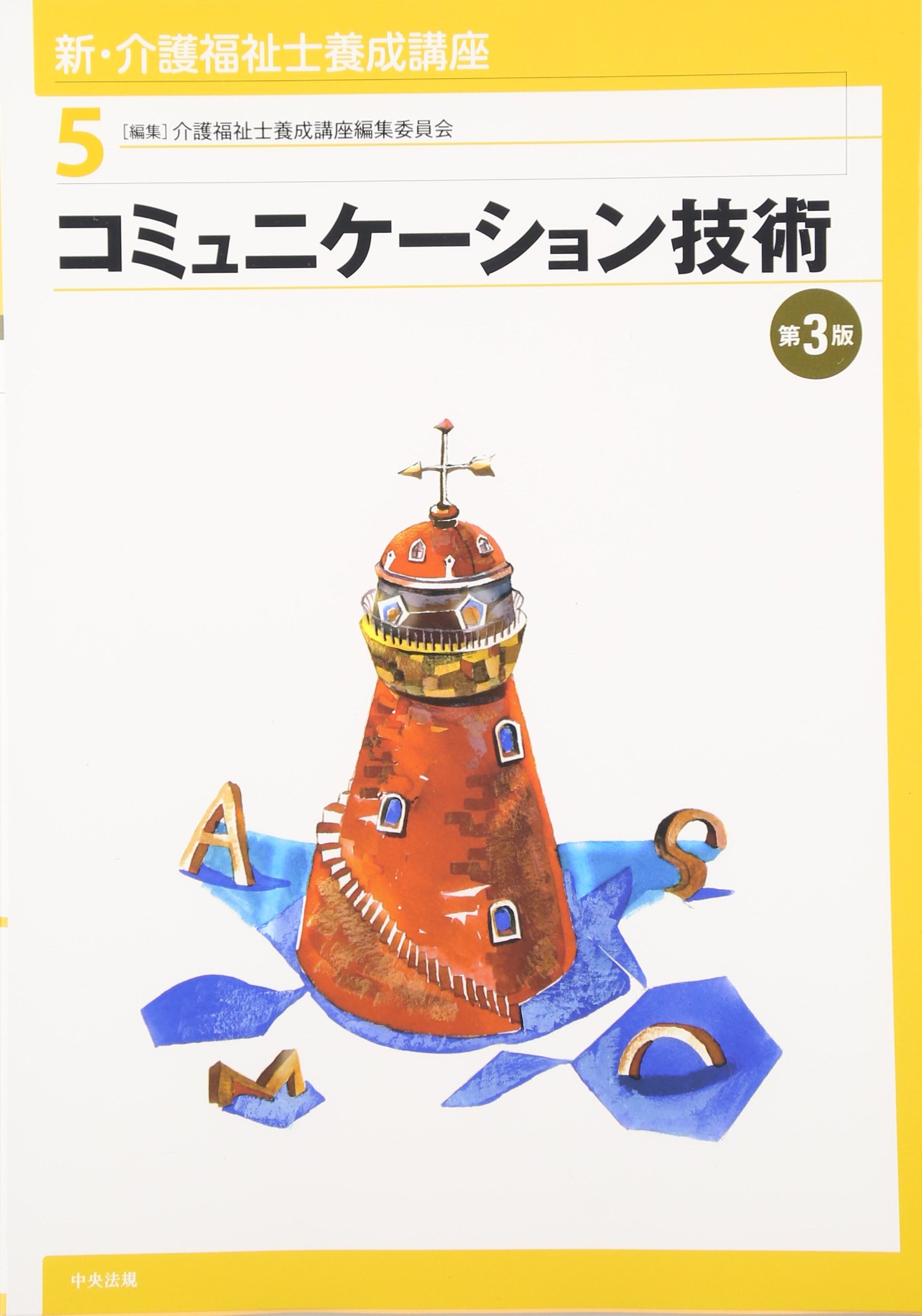 【SMI】エフェクティブ・コミュニケーション フルセット※数個お求め要相談 Amazon.co.jp: コミュニケーション技術 第3版 : 介護福祉士養成講座