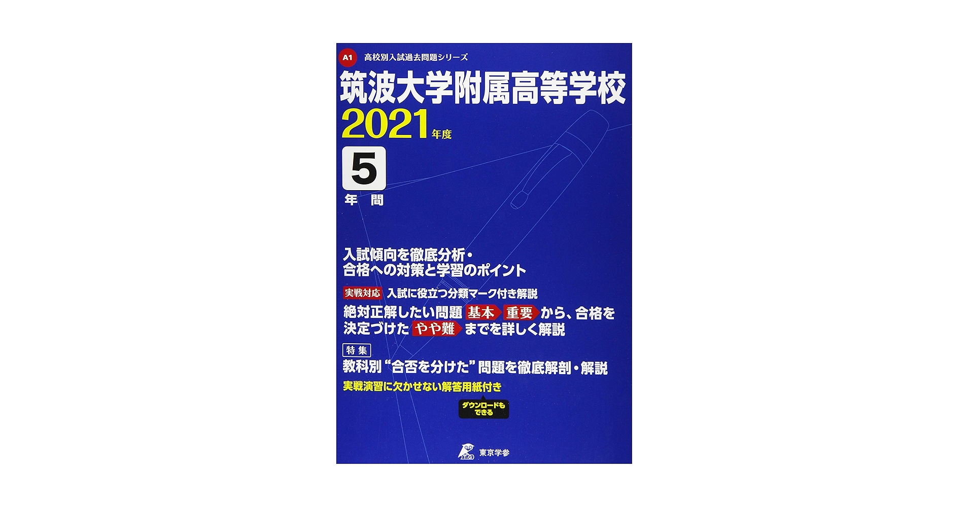 筑波大学附属高等学校 2021年度 【過去問5年分】 (高校別 入試