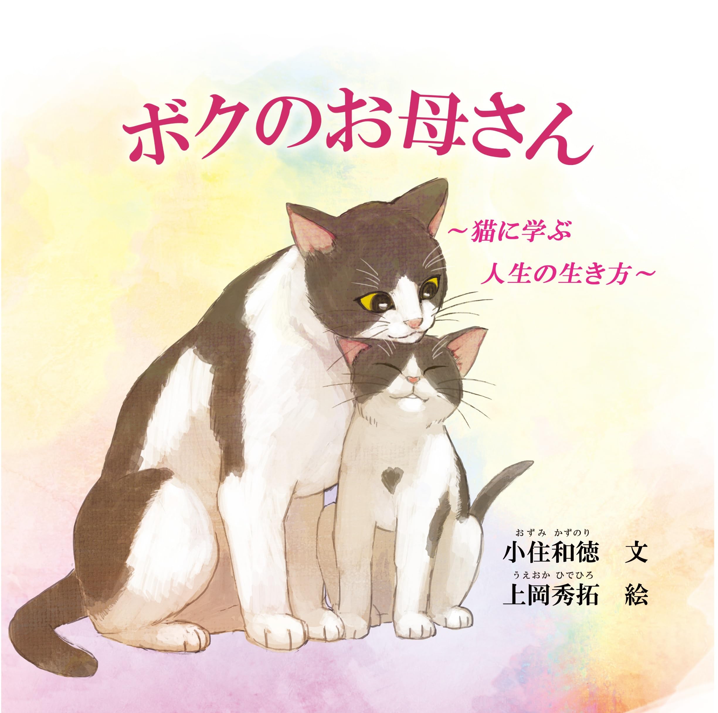 ボクのお母さん~猫に学ぶ人生の生き方~ | 小住和徳, 上岡秀拓 |本