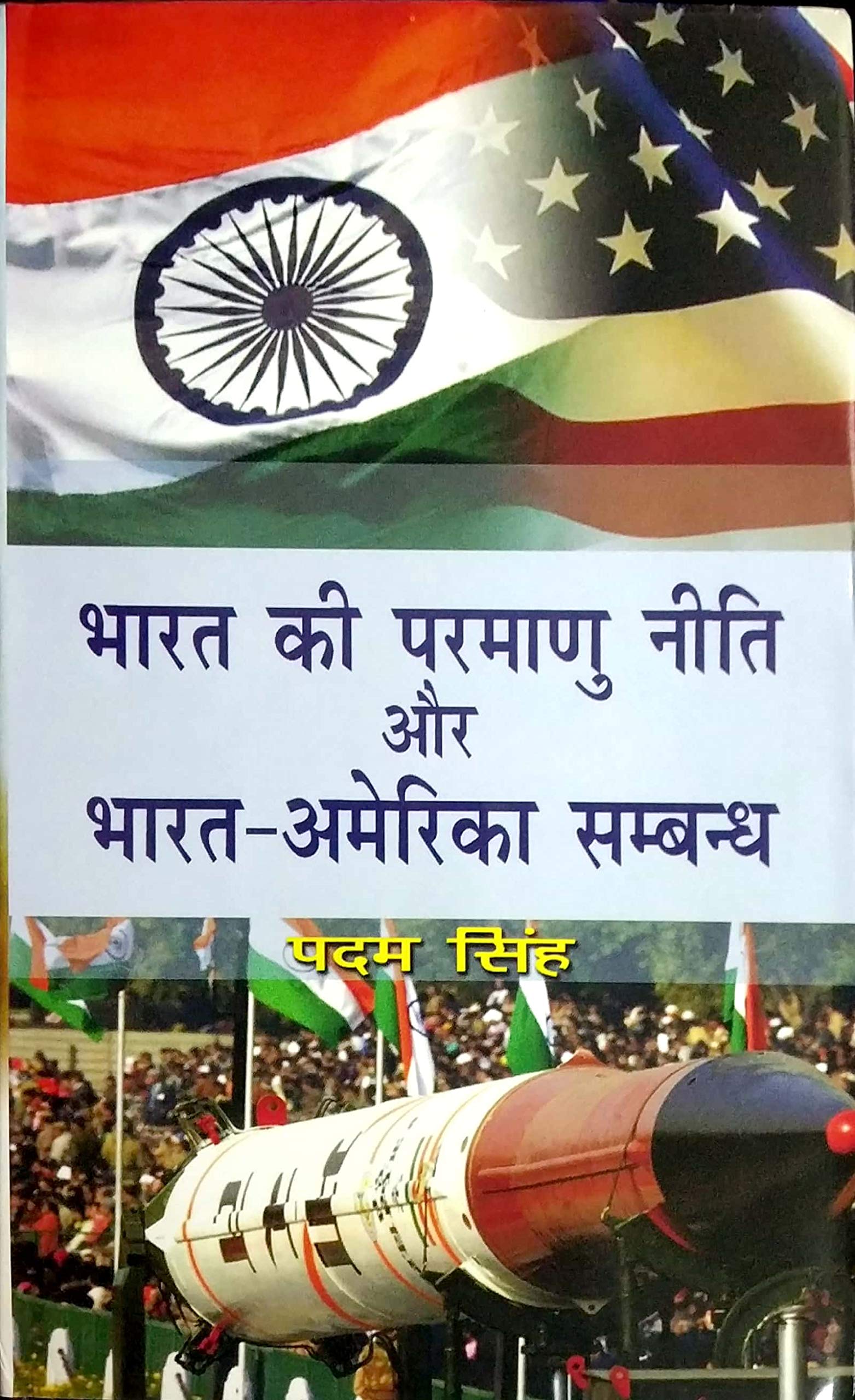 Bharat Ki Parmanu Niti Aur Bharat America Sambandh (Hindi)