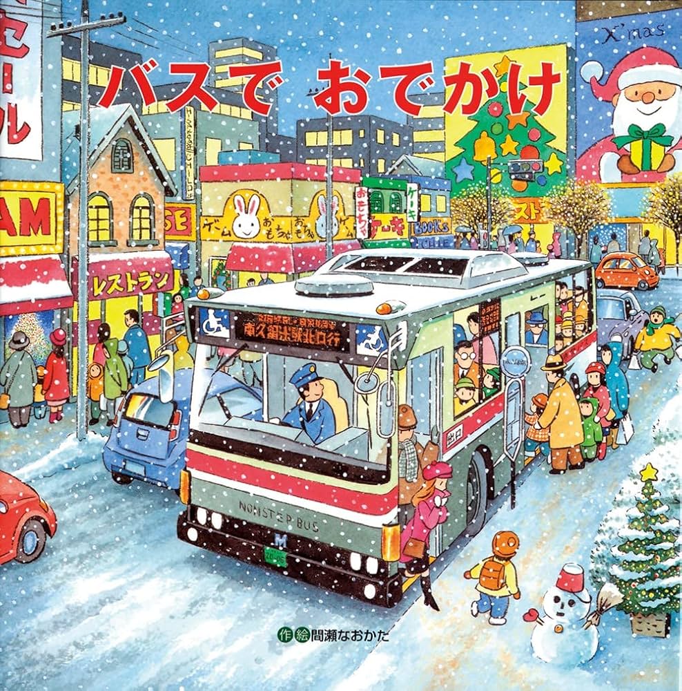 【2点購入150円引】チャイルドブックアップル バスでおでかけ　間瀬なおかた チャイルドブックアップル 乗り物絵本バスでおでかけ他 間瀬なお