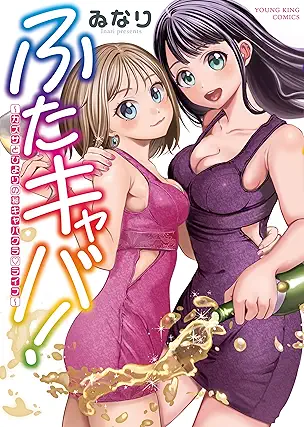 [ゐなり] ふたキャバ！～カズサとひよりの(秘)キャバクラ・ライフ～ 第01巻