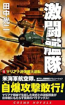 Amazon.co.jp: 激闘艦隊（1）マリアナ沖海戦大逆転 (コスモ
