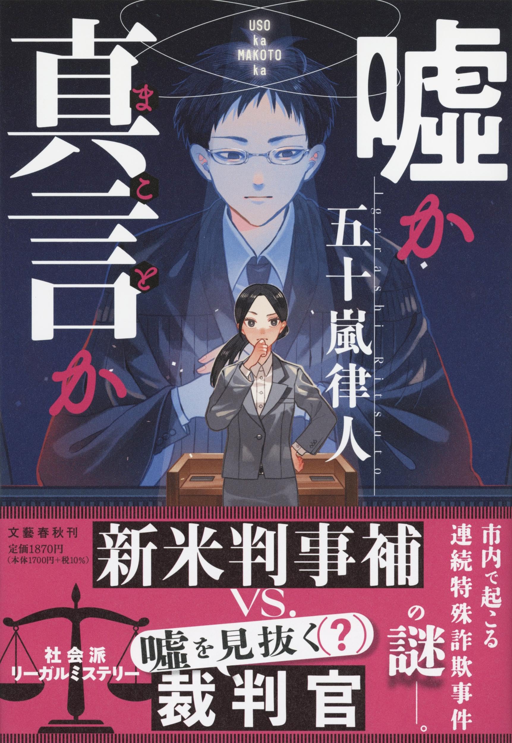 嘘か真言か | 五十嵐 律人 |本 | 通販 | Amazon